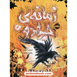 زمانه ی جادو 4: پایان بی پایان / کرسیدا کاوئل / چکامه چکامیان / نشر پرتقال