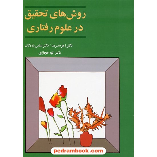 خرید کتاب روش های تحقیق در علوم رفتاری / دکتر زهره سرمد - دکتر عباس بازرگان - دکتر الهه حجازی / نشر آگه کد کتاب در سایت کتاب‌فروشی کتابسرای پدرام: 8360