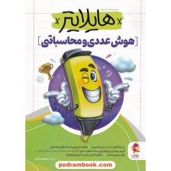 هایلایتر: هوش عددی و محاسباتی تیزهوشان / مسعود بیگدلی / پویش اندیشه خوارزمی