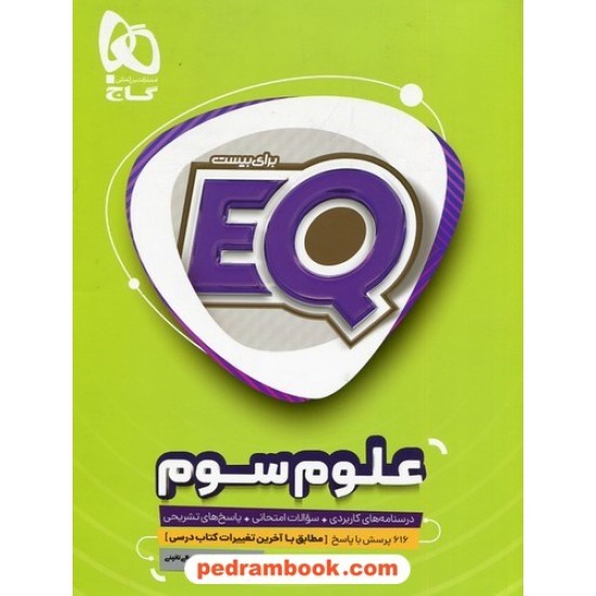 عکس کتاب علوم سوم ابتدایی / EQ: درسنامه، سوال امتحانی، پاسخ تشریحی / گاج خرید کتاب علوم سوم ابتدایی / EQ: درسنامه، سوال امتحانی، پاسخ تشریحی / گاج کد کتاب در سایت کتابفروشی کتابسرای پدرام: 8364