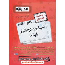 دروس شبکه و نرم‌افزار رایانه دهم هنرستان راهنمای گام به گام / اخوان