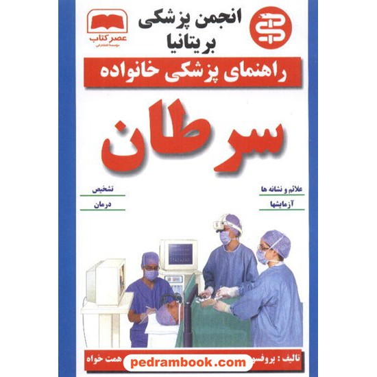 خرید کتاب سرطان مجموعه پزشکی خانواده گارت ریس / همت خواه عصر کتاب کد کتاب در سایت کتاب‌فروشی کتابسرای پدرام: 8366