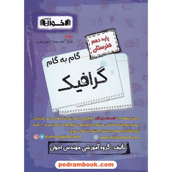 خرید کتاب دروس گرافیک دهم هنرستان راهنمای گام به گام / اخوان کد کتاب در سایت کتاب‌فروشی کتابسرای پدرام: 8367