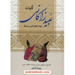 کلیات عبید زاکانی / پرویز اتابکی / زوار