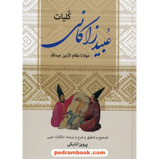 خرید کتاب کلیات عبید زاکانی / پرویز اتابکی / زوار کد کتاب در سایت کتاب‌فروشی کتابسرای پدرام: 8368