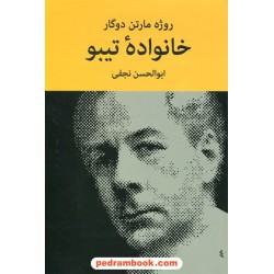 خانواده تیبو / 4 جلدی / روژه مارتن دوگار / ابوالحسن نجفی / نیلوفر