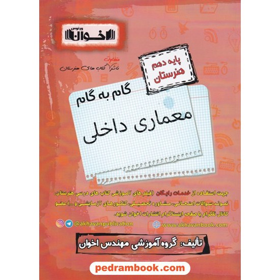 خرید کتاب دروس معماری داخلی دهم هنرستان راهنمای گام به گام / اخوان کد کتاب در سایت کتاب‌فروشی کتابسرای پدرام: 8374