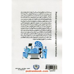 الزامات کاربردی در شرح عمل های جراحی عمومی / دکتر اشکان شهرام فر / انتشارات نخبگان شریف
