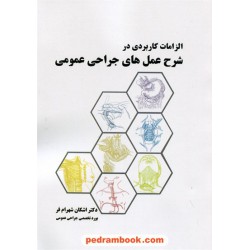 الزامات کاربردی در شرح عمل های جراحی عمومی / دکتر اشکان شهرام فر / انتشارات نخبگان شریف