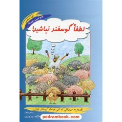 لطفا گوسفند نباشید! / محمود نامنی / جلد سخت / نامن