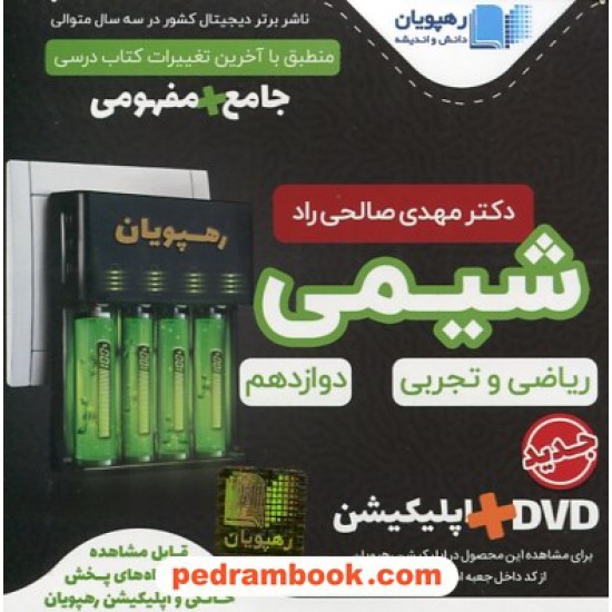 خرید کتاب DVD آموزش جامع و مفهومی شیمی 3 دوازدهم (مجموعه فیلم های آموزش مفهومی) / رهپویان دانش و اندیشه کد کتاب در سایت کتاب‌فروشی کتابسرای پدرام: 8379