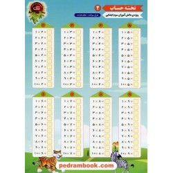 تخته حساب سوم ابتدایی شماره 2 / تاک