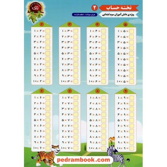 خرید کتاب تخته حساب 2: ویژه دانش آموزان سوم ابتدایی / تاک کد کتاب در سایت کتاب‌فروشی کتابسرای پدرام: 838