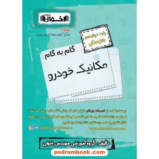 خرید کتاب دروس مکانیک خودرو دوازدهم هنرستان راهنمای گام به گام / اخوان کد کتاب در سایت کتاب‌فروشی کتابسرای پدرام: 8381