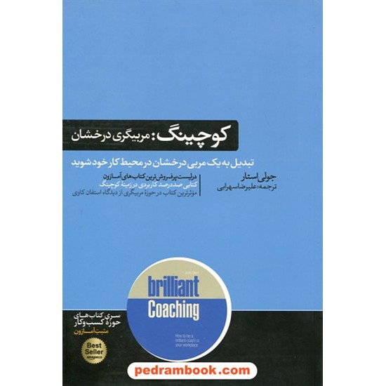 خرید کتاب کوچینگ: مربیگری درخشان / تبدیل به یک مربی درخشان در محیط کار خود شوید / جولی استار / علیرضا سهرابی / نشر هورمزد کد کتاب در سایت کتاب‌فروشی کتابسرای پدرام: 8382