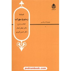 غمنامه رستم و سهراب / دکتر انوری و دکتر شعار / نشر قطره