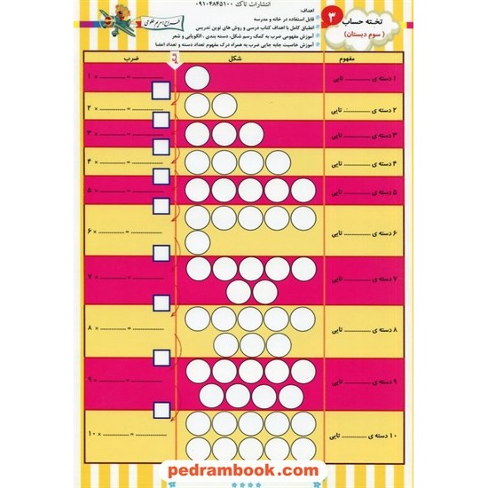 خرید کتاب تخته حساب 3: ویژه دانش آموزان سوم ابتدایی / تاک کد کتاب در سایت کتاب‌فروشی کتابسرای پدرام: 839