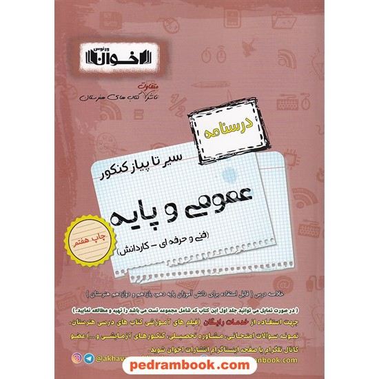 خرید کتاب درسنامه دروس عمومی و پایه کنکور هنرستان / سیر تا پیاز کنکور / اخوان ورنوس کد کتاب در سایت کتاب‌فروشی کتابسرای پدرام: 8390