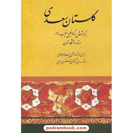 خرید کتاب گلستان سعدی / با معنی واژه ها و شرح بیت ها و جمله های دشوار / به کوشش دکتر خلیل خطیب رهبر / انتشارات صفی علیشاه کد کتاب در سایت کتاب‌فروشی کتابسرای پدرام: 8391