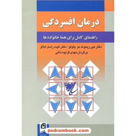 خرید کتاب درمان افسردگی / پاولو - ابلاو / قراچه داغی / نشر آسیم کد کتاب در سایت کتاب‌فروشی کتابسرای پدرام: 8395