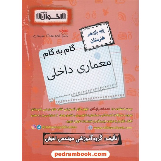 خرید کتاب دروس معماری داخلی یازدهم هنرستان راهنمای گام به گام / اخوان کد کتاب در سایت کتاب‌فروشی کتابسرای پدرام: 8396