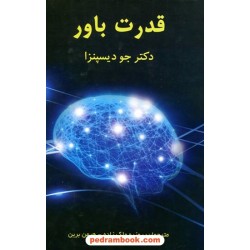 قدرت باور / دکتر جو دیسپنزا / روزبه ملک زاده - هیمن برین / پردیس آباریس
