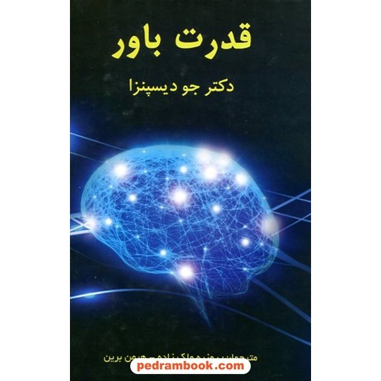 خرید کتاب قدرت باور / دکتر جو دیسپنزا / روزبه ملک زاده - هیمن برین / پردیس آباریس کد کتاب در سایت کتاب‌فروشی کتابسرای پدرام: 8397