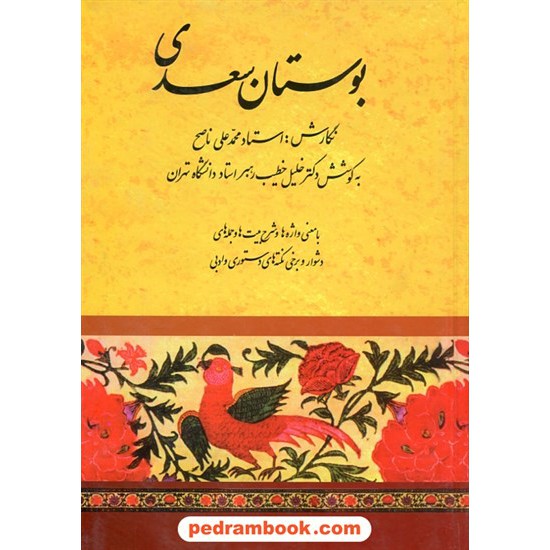 خرید کتاب بوستان سعدی / با معنی واژه ها و شرح بیت ها و جمله های دشوار /نگارش استاد محمدعلی ناصح / به کوشش دکتر خلیل خطیب رهبر / انتشارات صفی علیشاه کد کتاب در سایت کتاب‌فروشی کتابسرای پدرام: 8398