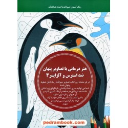 هنر درمانی با تصاویر پنهان ضد استرس و آلزایمر 3: رنگ آمیزی حیوانات با اعداد هماهنگ / انتشارات بین المللی حافظ