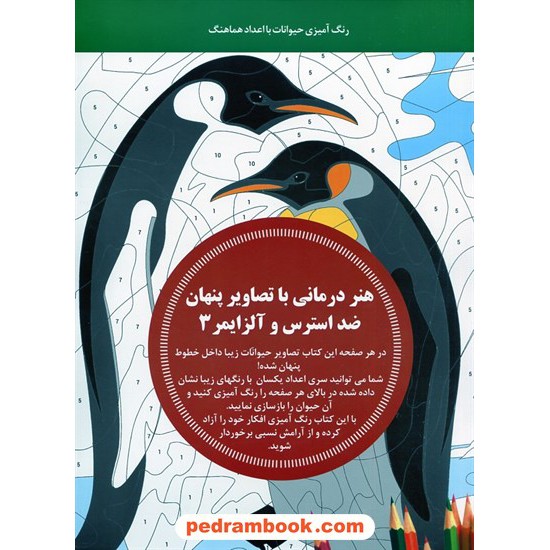 خرید کتاب هنر درمانی با تصاویر پنهان ضد استرس و آلزایمر 3: رنگ آمیزی حیوانات با اعداد هماهنگ / انتشارات بین المللی حافظ کد کتاب در سایت کتاب‌فروشی کتابسرای پدرام: 84