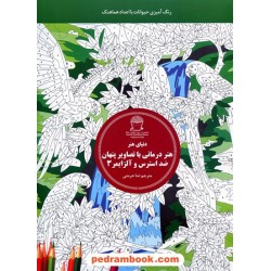 هنر درمانی با تصاویر پنهان ضد استرس و آلزایمر 3: رنگ آمیزی حیوانات با اعداد هماهنگ / انتشارات بین المللی حافظ