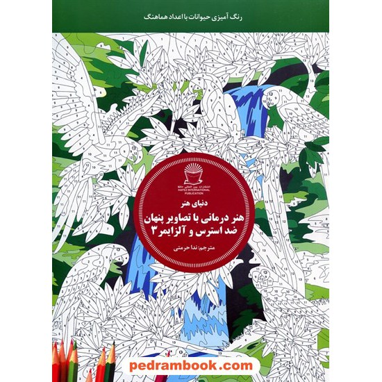 خرید کتاب هنر درمانی با تصاویر پنهان ضد استرس و آلزایمر 3: رنگ آمیزی حیوانات با اعداد هماهنگ / انتشارات بین المللی حافظ کد کتاب در سایت کتاب‌فروشی کتابسرای پدرام: 84