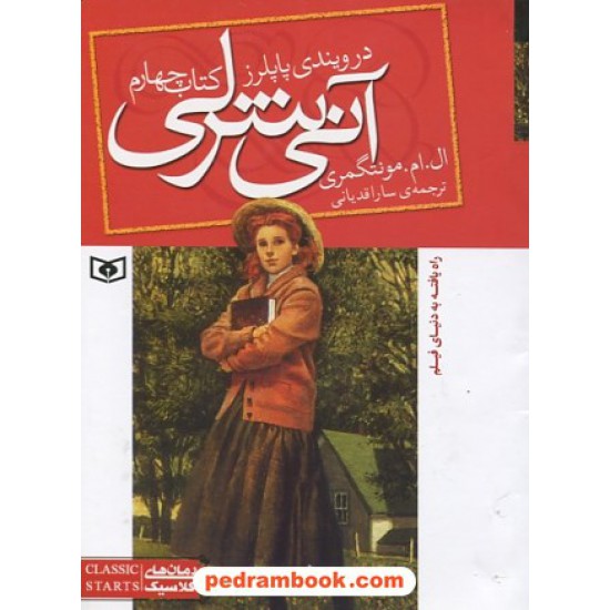 خرید کتاب آنی شرلی در ویندی پاپلرز (کتاب چهارم آنی شرلی) / جیبی / ال. ام. مونتگمری / سارا قدیانی / قدیانی کد کتاب در سایت کتاب‌فروشی کتابسرای پدرام: 8400