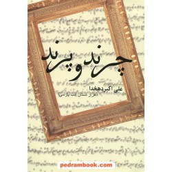 چرند و پرند / علی اکبر دهخدا / پروان