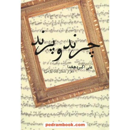 خرید کتاب چرند و پرند / علی اکبر دهخدا / پروان کد کتاب در سایت کتاب‌فروشی کتابسرای پدرام: 8401