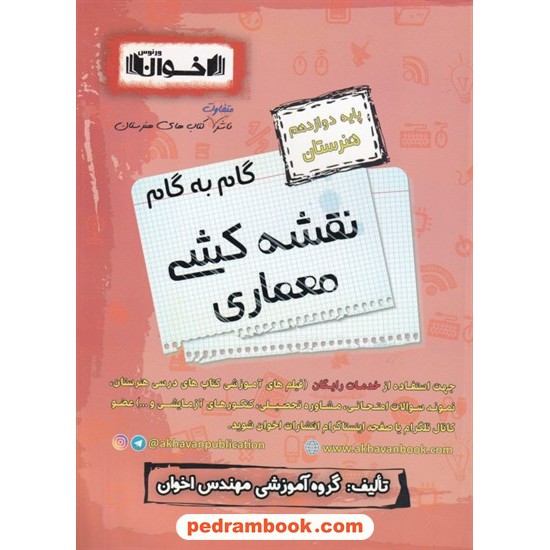 خرید کتاب دروس نقشه کشی معماری دوازدهم هنرستان راهنمای گام به گام / اخوان کد کتاب در سایت کتاب‌فروشی کتابسرای پدرام: 8402