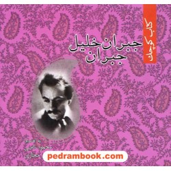 کتاب کوچک جبران خلیل جبران نامن