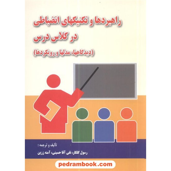 خرید کتاب راهبردها و تکنیکهای انضباطی در کلاس گلکار کنکاش کد کتاب در سایت کتاب‌فروشی کتابسرای پدرام: 8409