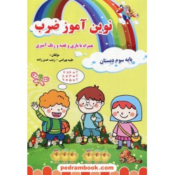 نوین آموز ضرب همراه با بازی و قصو رنگ آمیزی سوم ابتدایی / تاک کتاب
