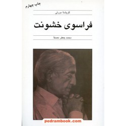 فراسوی خشونت / کریشنا مورتی / ترجمه ی محمد جعفر مصفا / نشر قطره