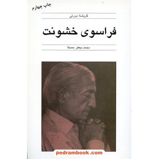 خرید کتاب فراسوی خشونت / کریشنا مورتی / ترجمه ی محمد جعفر مصفا / نشر قطره کد کتاب در سایت کتاب‌فروشی کتابسرای پدرام: 8411