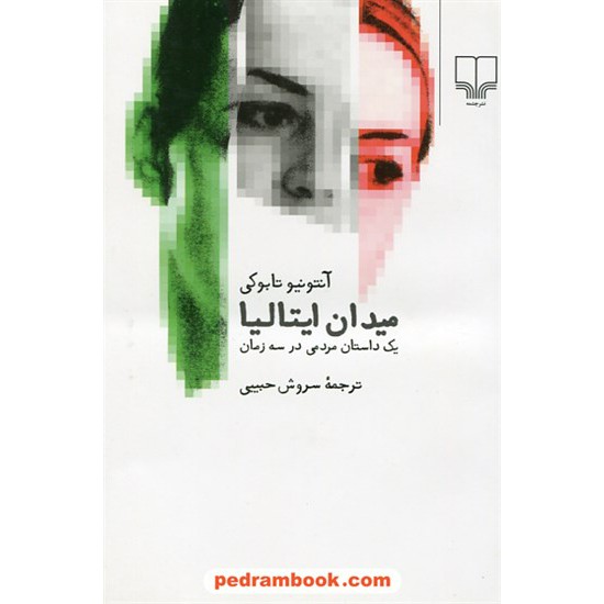 عکس کتاب میدان ایتالیا یک داستان مردمی در سه زمان / آنتونیو تابوکی / سروش حبیبی / چشمه خرید کتاب میدان ایتالیا یک داستان مردمی در سه زمان / آنتونیو تابوکی / سروش حبیبی / چشمه کد کتاب در سایت کتابفروشی کتابسرای پدرام: 8413