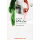 عکس کتاب میدان ایتالیا یک داستان مردمی در سه زمان / آنتونیو تابوکی / سروش حبیبی / چشمه خرید کتاب میدان ایتالیا یک داستان مردمی در سه زمان / آنتونیو تابوکی / سروش حبیبی / چشمه کد کتاب در سایت کتابفروشی کتابسرای پدرام: 8413