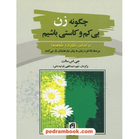 خرید کتاب چگونه زن بی کم و کاستی باشیم جیبی / جی. ای. سالت / نشر آسیم کد کتاب در سایت کتاب‌فروشی کتابسرای پدرام: 8414