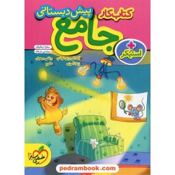 کتاب کار جامع پیش دبستانی / به همراه استیکر / خیلی سبز