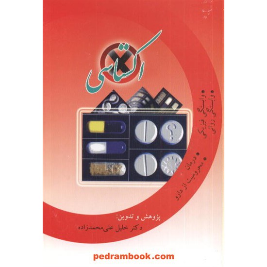خرید کتاب اکستاسی دکتر خلیل علی محمدزاده فردوسی کد کتاب در سایت کتاب‌فروشی کتابسرای پدرام: 8417