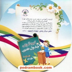 گردونه آموزشی جدول ضرب / جهان کودک