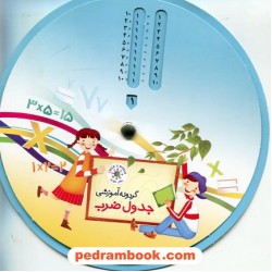گردونه آموزشی جدول ضرب / جهان کودک