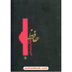 حافظ به روایت عباس کیا رستمی / جیبی / فرزان فر
