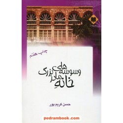وسوسه های خانه مادر بزرگ / حسن کریم پور / نشر اوحدی